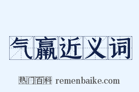 气羸近义词是什么意思的图片
